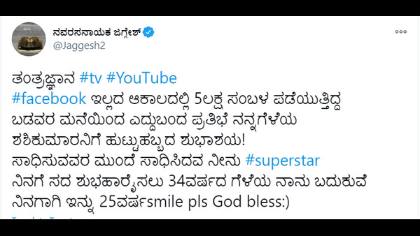 ಶುಭಹಾರೈಸಲು ಇನ್ನು 25 ವರ್ಷ ಬದುಕಿರುವೆ-ಜಗ್ಗೇಶ್