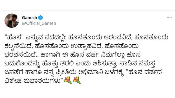 'ಹೊಸ' ಪದದಲ್ಲೇ ಹೊಸತೊಂದು ಆರಂಭವಿದೆ- ಗಣೇಶ್