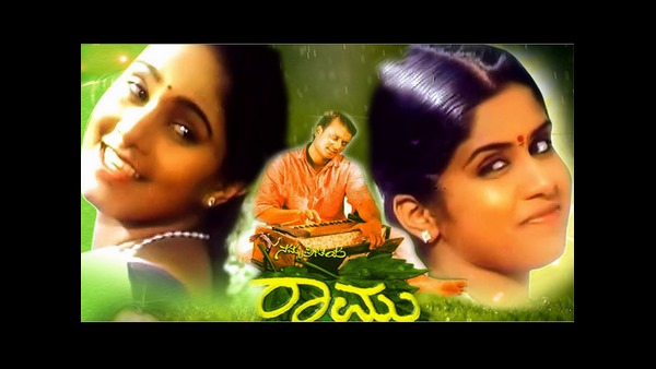 ನಮ್ಮ ಪ್ರೀತಿಯ ರಾಮು ನಮ್ಮ ಪ್ರೀತಿಯ ರಾಮು