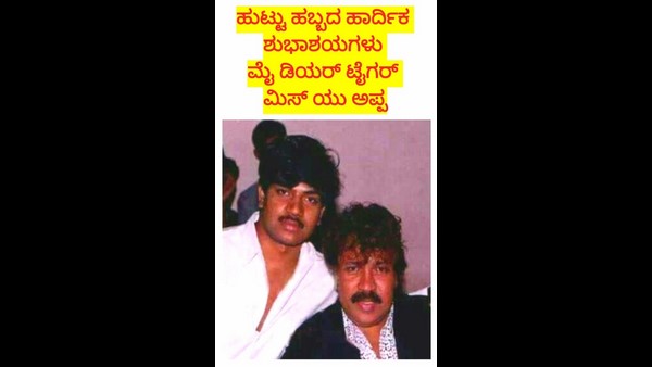 ಅಪ್ಪನ ಹುಟ್ಟುಹಬ್ಬಕ್ಕೆ ಶುಭಕೋರಿದ ಮರಿ ಟೈಗರ್