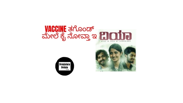 ಕೈ ನೋವ್ತಾ ಇ'ದಿಯಾ'