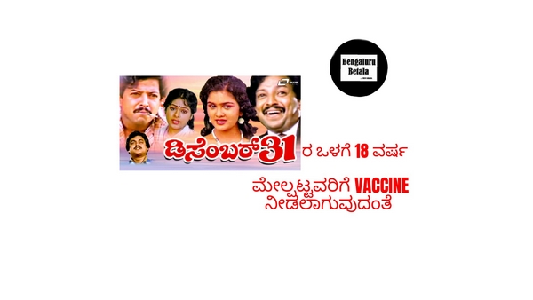 ಡಿಸೆಂಬರ್ 31ರ ಒಳಗೆ ವ್ಯಾಕ್ಸಿನ್