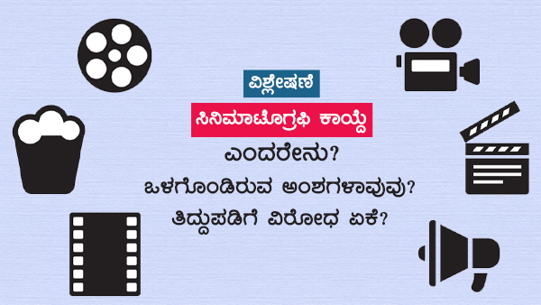 ಸಿನಿಮಾಟೋಗ್ರಫಿ ಕಾಯ್ದೆ 1952ಯಲ್ಲಿ ಏನಿದೆ?