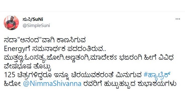 ನಿರ್ದೇಶಕ ಸಿಂಪಲ್ ಸುನಿ 