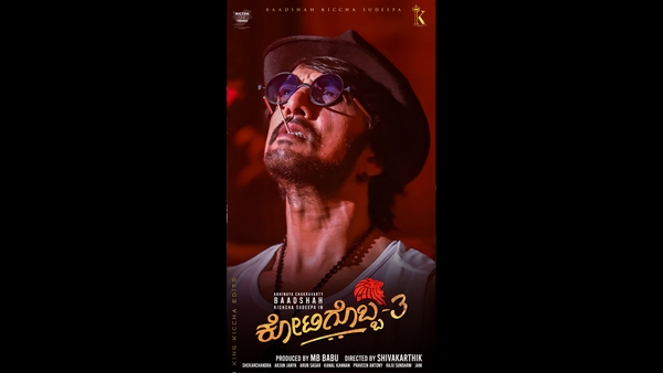 ಸುದೀಪ್ ಬರ್ತಡೇಗೆ ಕೋಟಿಗೊಬ್ಬ 3