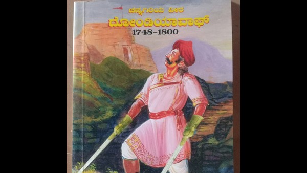 ಧೋಂಡಿಯ ವಾಘ್ ಎಂಬ ಹೋರಾಟದ ಹುಲಿ