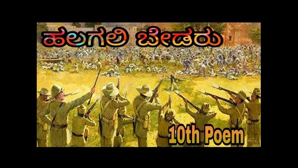 ಹಲಗಲಿಯ ಬೇಡರ ಕೆಚ್ಚೆದೆಯ ಹೋರಾಟ