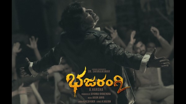 ನಿರೀಕ್ಷೆ ಹೆಚ್ಚಿಸಿರುವ ಭಜರಂಗಿ 2