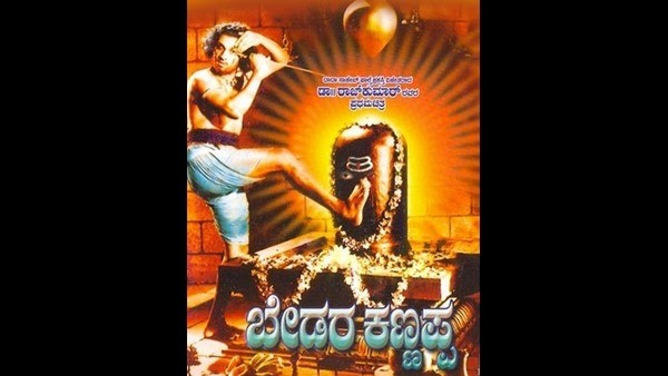 1. ಬೇಡರ ಕಣ್ಣಪ್ಪ