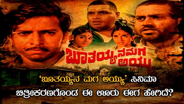 4. ಭೂತಯ್ಯನ ಮಗ ಅಯ್ಯು