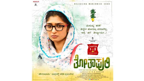 'ತೋತಾಪುರಿ' ಬಿಡುಗಡೆ ಯಾವಾಗ? 