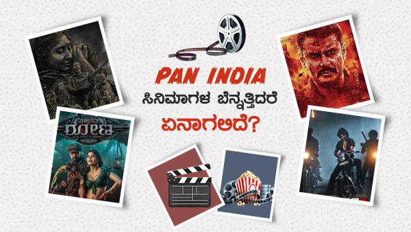 ಪ್ಯಾನ್ ಸಿನಿಮಾ ಆದರೂ ಮೂಲದಲ್ಲಿ ತಯಾರಾಗುವುದು ಒಂದೇ ಭಾಷೆಯಲ್ಲಿ 