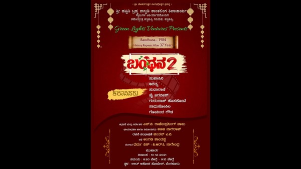 ಆ 'ಬಂಧನ' ನೆನಪಿಸಲಿದೆಯಾ 'ಬಂಧನ 2'!