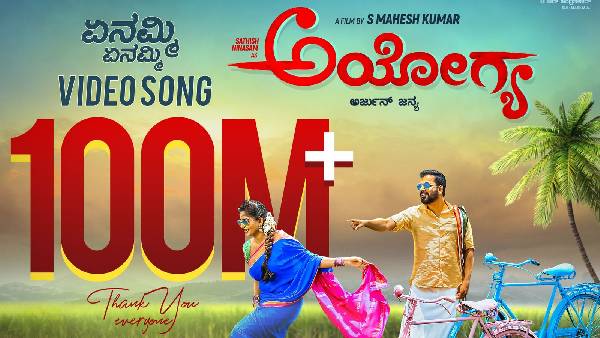 ಏನಮ್ಮಿ ಯಾಕಮ್ಮಿ ಹಾಡಿಗೆ 100 ಮಿಲಿಯನ್ ವೀವ್ಸ್ 