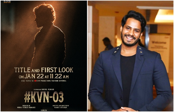 ನಿಖಿಲ್ ಬರ್ತ್‌ಡೇಗೆ ಟೈಟಲ್ ರಿಲೀಸ್ 