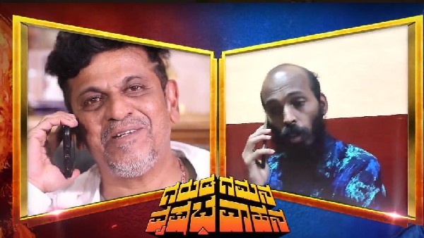 ಶಿವಣ್ಣ ನೀವೇ ದೊಡ್ಡ ಡಾನ್ ಎಂದ ರಾಜ್ ಶಿವಣ್ಣ ನೀವೇ ದೊಡ್ಡ ಡಾನ್ ಎಂದ ರಾಜ್