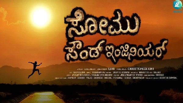 ಸೋಮು ಪಾತ್ರ ಯಾರು ಮಾಡುತ್ತಿದ್ದಾರೆ 