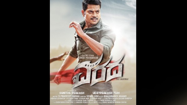 ವಿನೋದ್ ಪ್ರಭಾಕರ್ ನಟನೆಯ 'ವರದ'