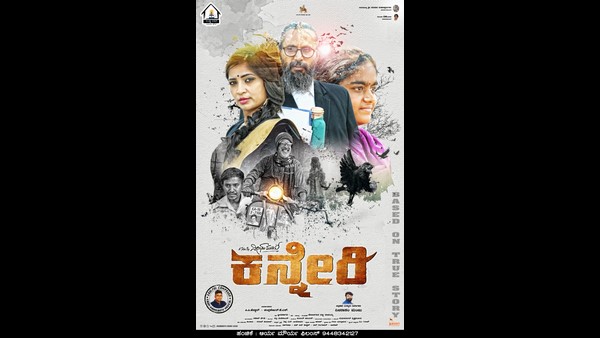ನೈಜ ಘಟನೆ ಆಧರಿತ 'ಕನ್ನೇರಿ'