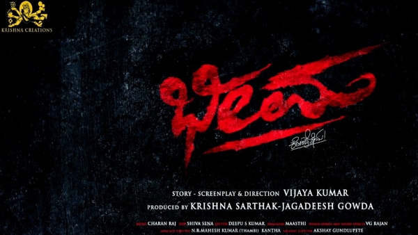  'ಸಲಗ' ಈಗ 'ಭೀಮ'