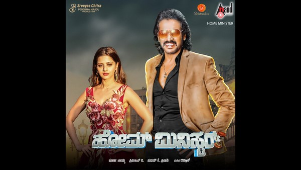 ಏಪ್ರಿಲ್ 1 ಕ್ಕೆ 'ಹೋಮ್ ಮಿನಿಸ್ಟರ್' ತೆರೆಗೆ ಏಪ್ರಿಲ್ 1 ಕ್ಕೆ 'ಹೋಮ್ ಮಿನಿಸ್ಟರ್' ತೆರೆಗೆ