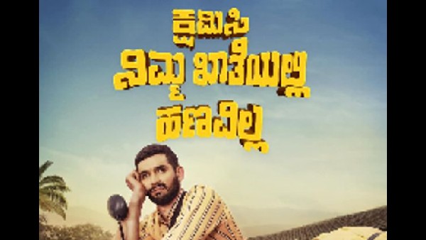 'ಕ್ಷಮಿಸಿ ನಿಮ್ಮ ಖಾತೆಯಲ್ಲಿ ಹಣವಿಲ್ಲ'