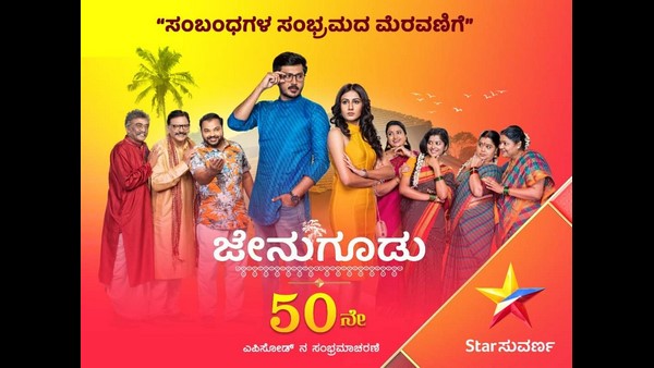 'ಜೇನುಗೂಡು' ಧಾರಾವಾಹಿಯ ಪ್ರಿಮಿಯರ್ ಶೋ 