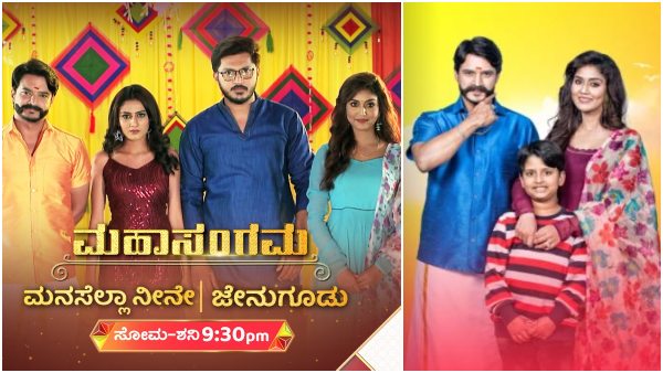 ಎರಡು ಧಾರಾವಾಹಿಗಳ ಮಹಾಸಂಗಮ 