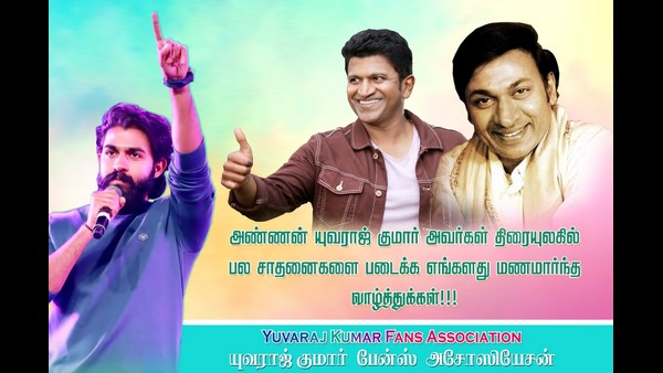 ತಮಿಳುನಾಡಿನಲ್ಲೂ ಯುವ ಕ್ರೇಜ್ ತಮಿಳುನಾಡಿನಲ್ಲೂ ಯುವ ಕ್ರೇಜ್