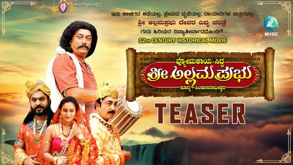 ಶ್ರೀ ಅಲ್ಲಮಪ್ರಭು ಸಿನಿಮಾ ಬಿಡುಗಡೆ