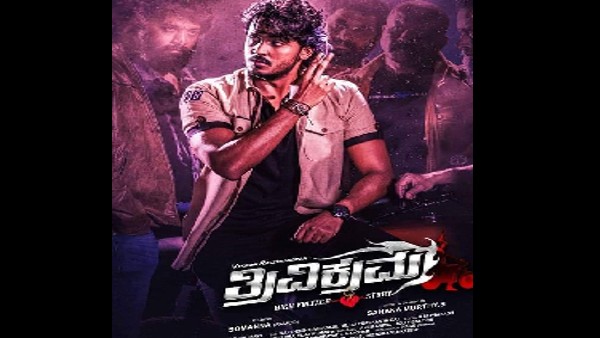 ಪ್ರೇಮಕತೆಯುಳ್ಳ ಸಿನಿಮಾ 'ತ್ರಿವಿಕ್ರಮ' ಪ್ರೇಮಕತೆಯುಳ್ಳ ಸಿನಿಮಾ 'ತ್ರಿವಿಕ್ರಮ'