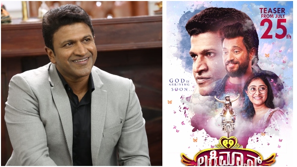 'ಲಕ್ಕಿ ಮ್ಯಾನ್'ಗಾಗಿ ಅಪ್ಪು ದೇವರ ರೂಪ! 'ಲಕ್ಕಿ ಮ್ಯಾನ್'ಗಾಗಿ ಅಪ್ಪು ದೇವರ ರೂಪ!