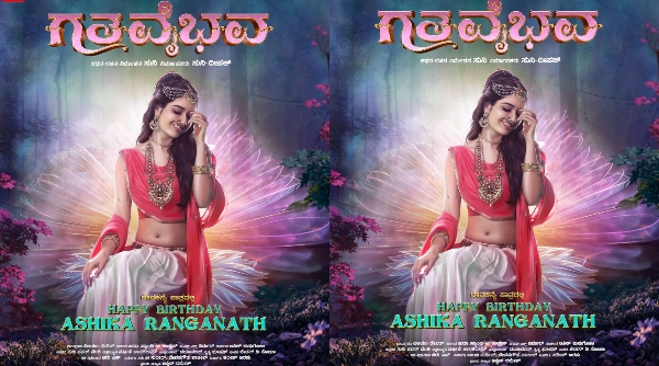 ಗತವೈಭಕ್ಕೆ ಆಶಿಕಾ ಅರಸಿ ಬಂದ ಸುನಿ! ಗತವೈಭಕ್ಕೆ ಆಶಿಕಾ ಅರಸಿ ಬಂದ ಸುನಿ!