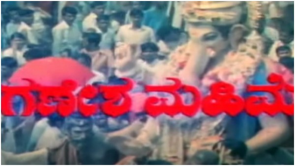 80ರ ದಶಕದಲ್ಲಿ ಬಂದಿತ್ತು 'ಗಣೇಶನ ಮಹಿಮೆ' 80ರ ದಶಕದಲ್ಲಿ ಬಂದಿತ್ತು 'ಗಣೇಶನ ಮಹಿಮೆ'