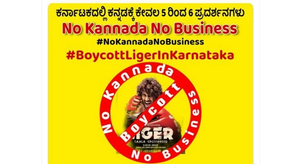 ಕರ್ನಾಟಕದಲ್ಲಿ ಬಾಯ್‌ಕಾಟ್‌ ಲೈಗರ್‌ಗ ಏನು ಕಾರಣ? 