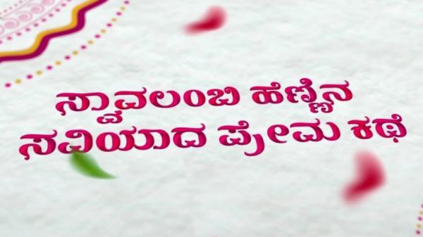 ಸ್ವಾವಲಂಬಿ ಹೆಣ್ಣಿನ ಜೀವನ