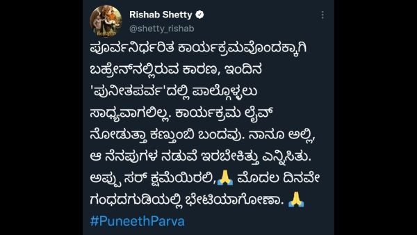 ಪೂರ್ವನಿಯೋಜಿತ ಕಾರ್ಯಕ್ರಮ ಕಾರಣ, ಅಪ್ಪು ಬಳಿ ಕ್ಷಮೆಯಾಚಿಸಿದ ರಿಷಬ್ 