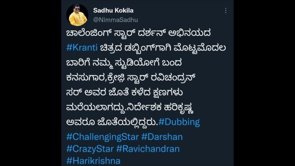 ಡಬ್ಬಿಂಗ್ ಅಪ್ಡೇಟ್ ನೀಡಿದ ಸಾಧುಕೋಕಿಲಾ ಡಬ್ಬಿಂಗ್ ಅಪ್ಡೇಟ್ ನೀಡಿದ ಸಾಧುಕೋಕಿಲಾ