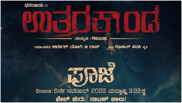 'ಉತ್ತರಕಾಂಡ'ಕ್ಕೆ ಮುಹೂರ್ತ ಫಿಕ್ಸ್