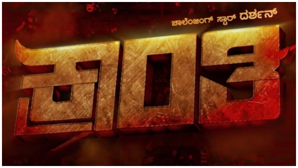 ಜನವರಿ 26ಕ್ಕೆ 'ಕ್ರಾಂತಿ' ರಿಲೀಸ್ 