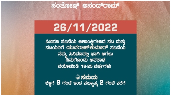 ಯುವ ಚಿತ್ರಕ್ಕಾಗಿ ಆಡಿಷನ್ 