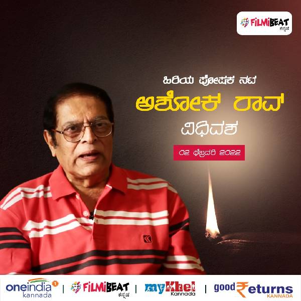 ಹಿರಿಯ ನಟ ಅಶೋಕ್ ರಾವ್