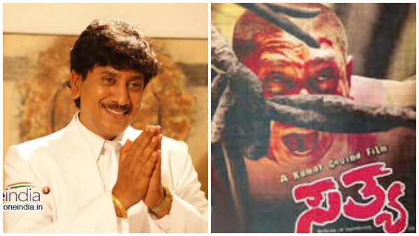 'ಸತ್ಯ' ಸಿನಿಮಾ ಶುರುವಾಗಿದ್ದೇಗೆ? 
