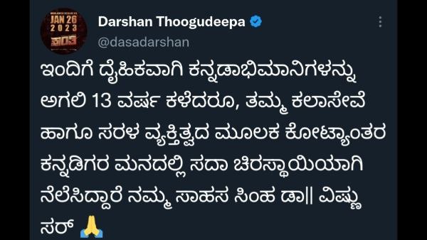 ದರ್ಶನ್ ಟ್ವೀಟ್ 