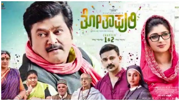  'ತೋತಾಪುರಿ' ರುಚಿಸಲಿಲ್ಲ