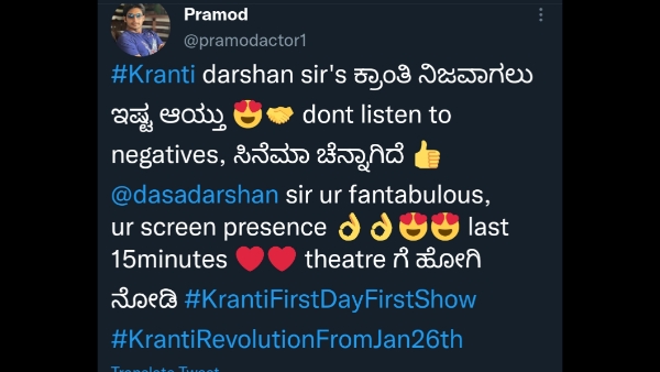 ಕ್ರಾಂತಿ ನೋಡಿ ಮೆಚ್ಚಿಕೊಂಡ ಪ್ರಮೋದ್ 