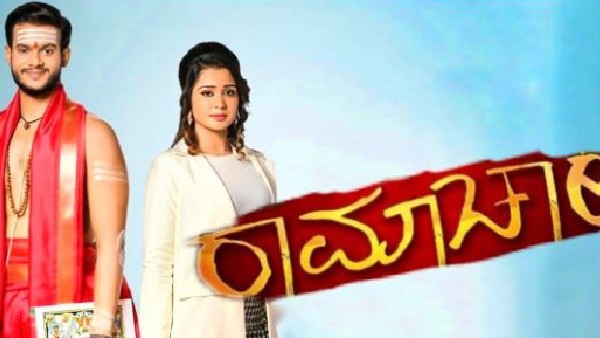  'ರಾಮಾಚಾರಿ'