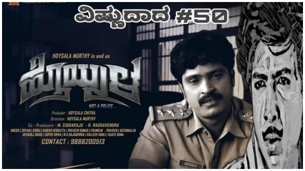 ಹೊಯ್ಸಳ ಮೂರ್ತಿ ಚಿತ್ರಕ್ಕೆ ಸೆನ್ಸಾರ್ 