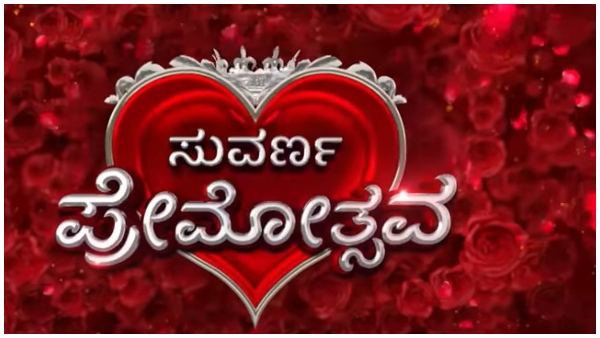 ವ್ಯಾಲೆಟೈನ್ಸ್ ಡೇ ಸ್ಪೆಷಲ್ ಶೋ 