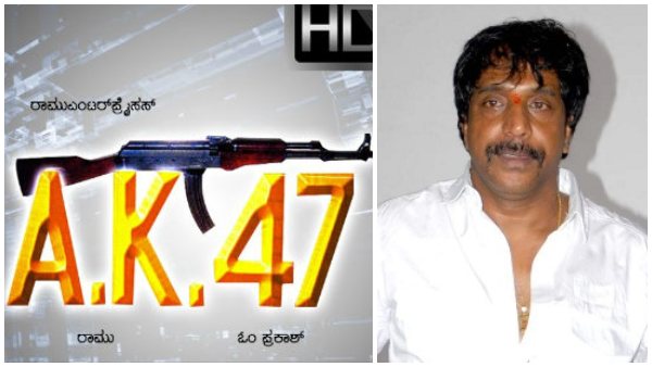 'AK 47' ಸಿನಿಮಾ ನಿಂತು ಹೋಗಿತ್ತು' 'AK 47' ಸಿನಿಮಾ ನಿಂತು ಹೋಗಿತ್ತು'